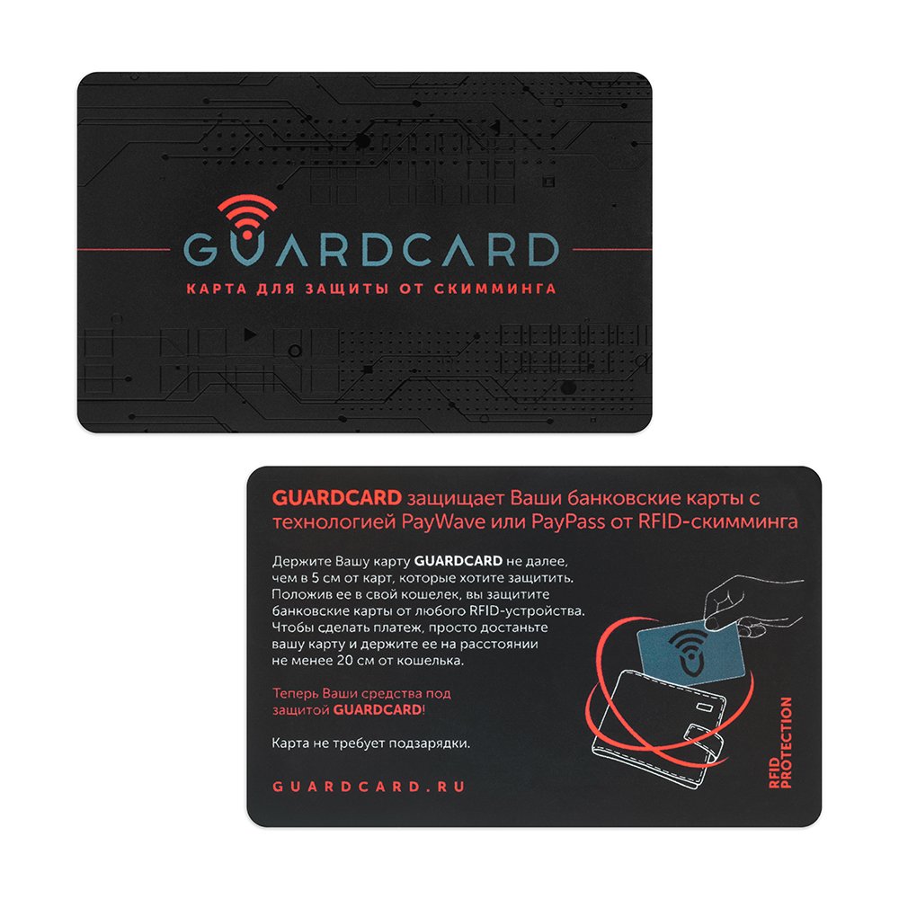 Guardcard – защитная карта с RFID-блокировкой