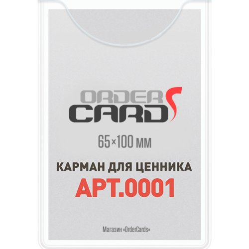 Самоклеющийся карман для визиток –  65×100 мм